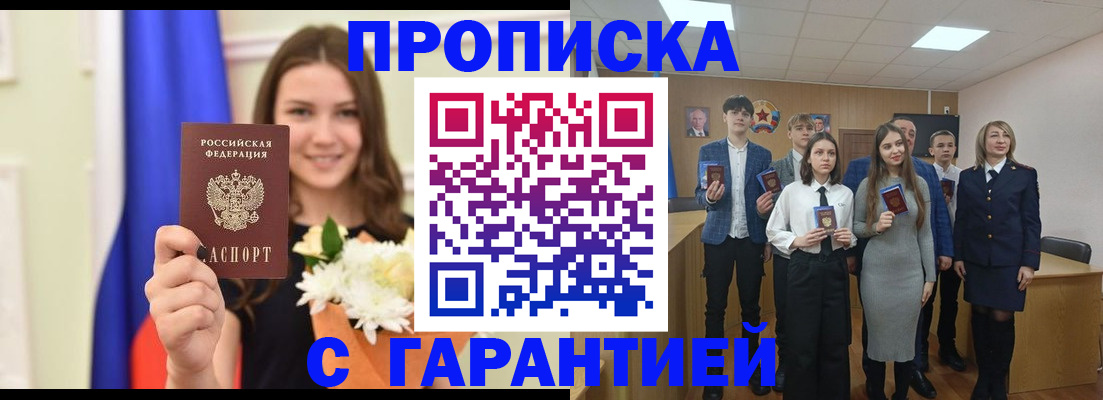 прописка в Мурманске