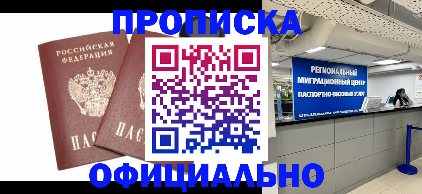 прописка 2025 в Мурманске